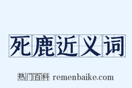 死鹿近义词是什么意思的图片